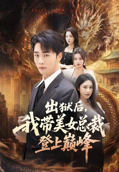 14.出狱后，我带美女总裁登上巅峰（80集）张婉悦＆程勇炜