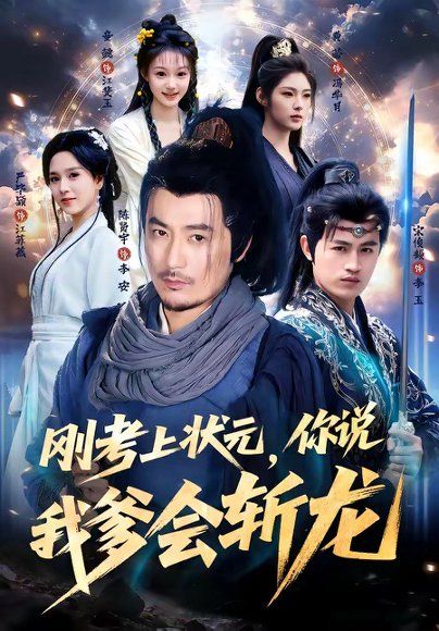 14.刚考上状元，你说我爹会斩龙（75集）陈贤宇＆严毕颖