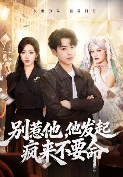 14.别惹他，他发起疯来不要命（76集）刘奕辰＆铭汐
