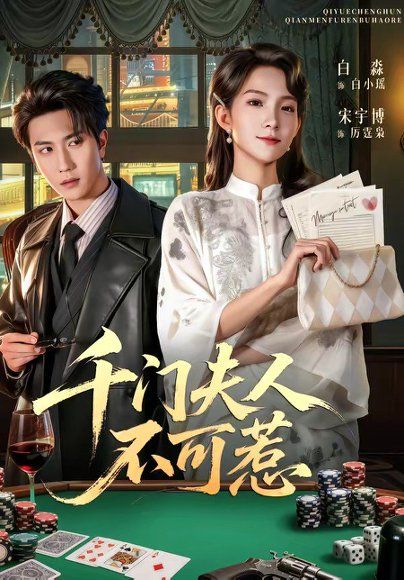 14.千门夫人不可惹（80集）宋宇博＆白淼