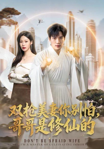 14.双枪美妻你别怕，哥哥是修仙的（68集）汤震＆钧霖
