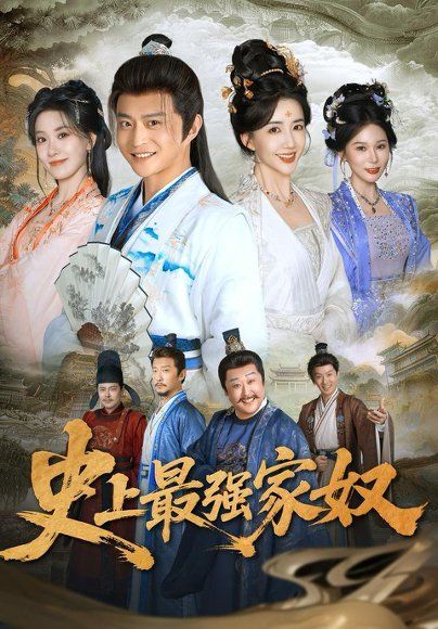 14.史上最强家奴（81集）马瑞泽＆陈欣予（1080P）