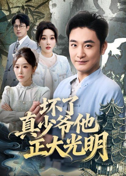 14.坏了真少爷他正大光明（70集）李季＆张棠