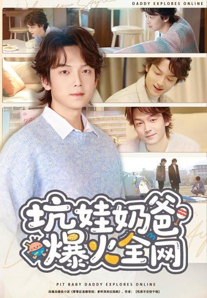 14.坑娃奶爸爆火全网（78集）王嘉萌＆吴蔓林