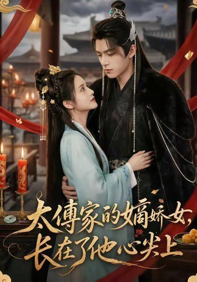 14.太傅家的嫡娇女，长在了他心尖上（74集）
