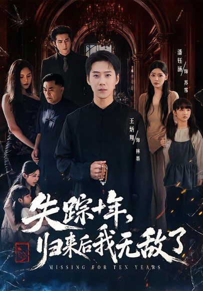 14.失踪十年，归来后我无敌了（72集）王炳翔＆潘钰涵