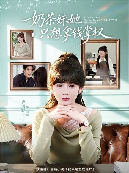 14.奶茶妹她只想拿钱掌权（60集）曹皓添＆曹羽裳