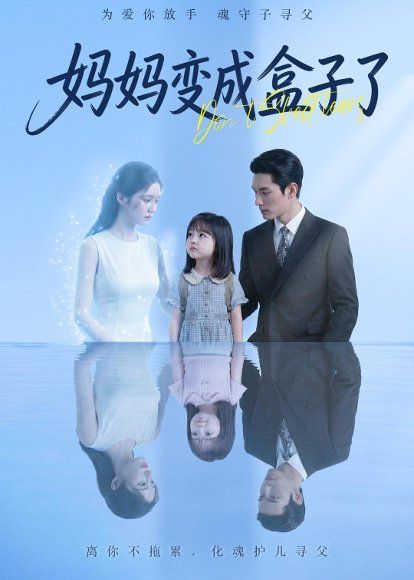 14.妈妈变成盒子了（66集）Ai短剧