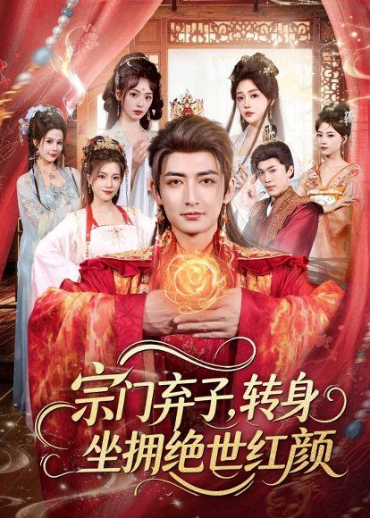 14.宗门弃子，转身坐拥绝世红颜（79集）杜江山＆林津伊