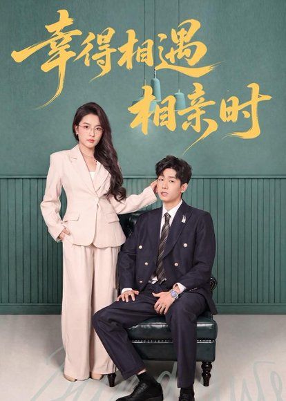 14.幸得相遇相亲时（80集）郭士琛＆高欣奕