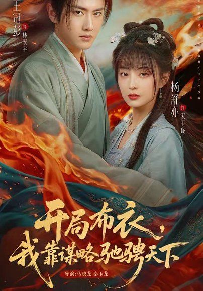 14.开局布衣，我靠谋略驰骋天下（76集）王冠彭＆杨舒亦