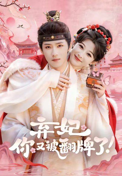 14.弃妃，你又被翻牌了（64集）郭芷铭＆孙妍恩