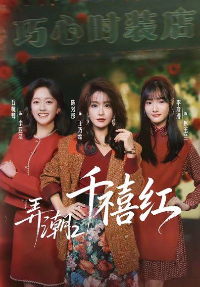 14.弄潮2：千禧红（75集）陈芳彤＆石杭鹭