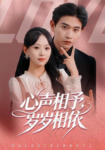 14.心声相予，岁岁相依（50集）罗雯＆张恩浩