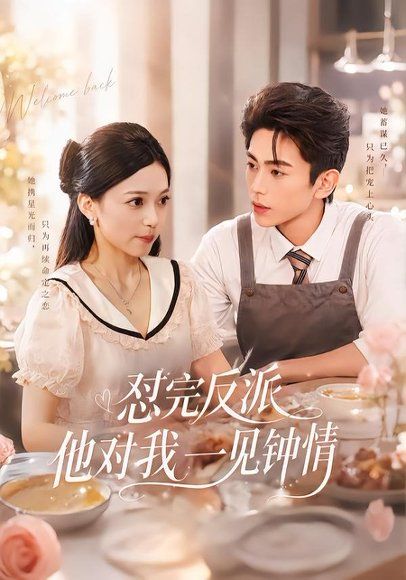 14.怼完反派他对我一见钟情（83集）曹竣柯＆乌日丽格