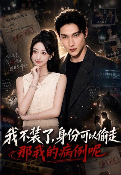 14.我不装了身份可以偷走那我的病例呢（77集）杨新锐＆李科霖
