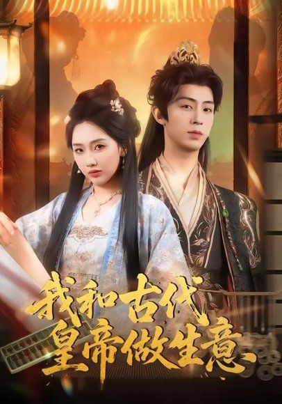 14.我和古代皇帝做生意（70集）吕大美＆刘家铭