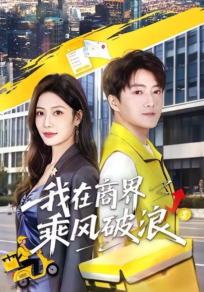 14.我在商界乘风破浪（61集）梁启明＆卢亦可