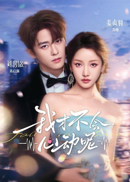 14.我才不会心动呢（62集）刘润铭＆姜贞羽