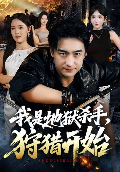 14.我是地狱杀手，狩猎开始（76集）王家霖＆顾思思