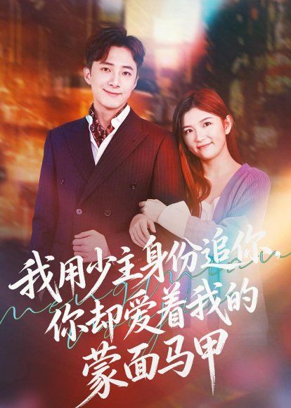 14.我用少主身份追你，你却爱着我的蒙面马甲（60集）陈泓元＆章萌