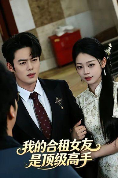 14.我的合租女友是顶级高手（66集）韩一波＆周逸峰