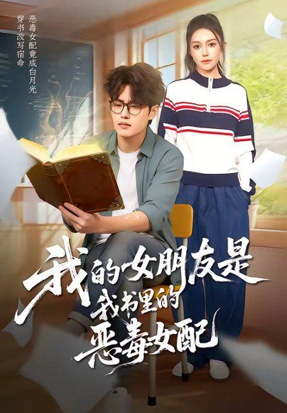 14.我的女朋友是我书里的恶毒女配（70集）李梓吟＆卢星月