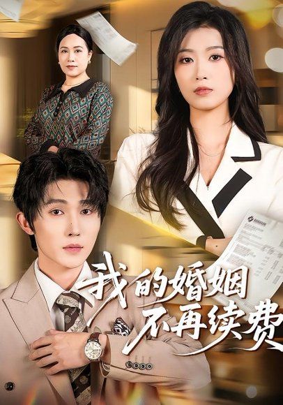 14.我的婚姻不再续费（61集）朱宸钧＆虞彤彤