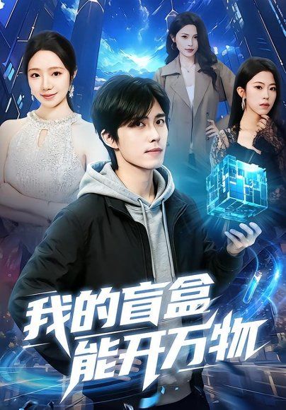 14.我的盲盒能开万物（60集）王钰威＆乔槿