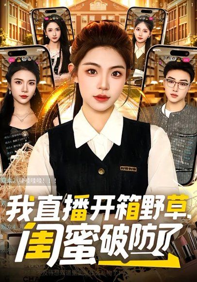 14.我直播开箱野草，闺蜜破防了（41集）路可夏＆辛一