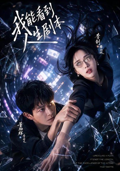 14.我能看到人生剧本（77集）董劭辉＆李钊