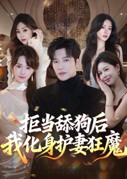14.拒当舔狗后我化身护妻狂魔（60集）王名扬＆徐东艺