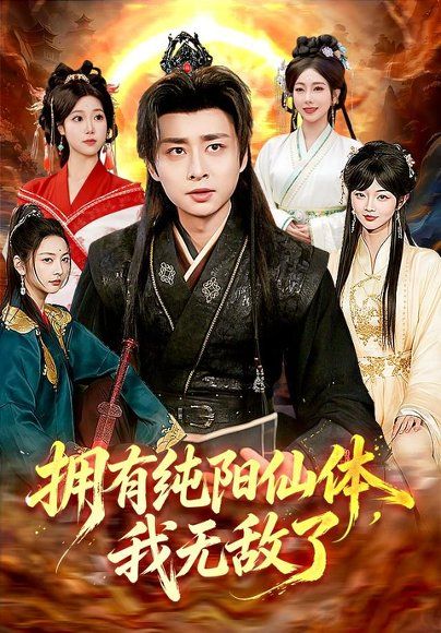 14.拥有纯阳仙体，我无敌了（92集）江路祺＆琪柒（1080P）