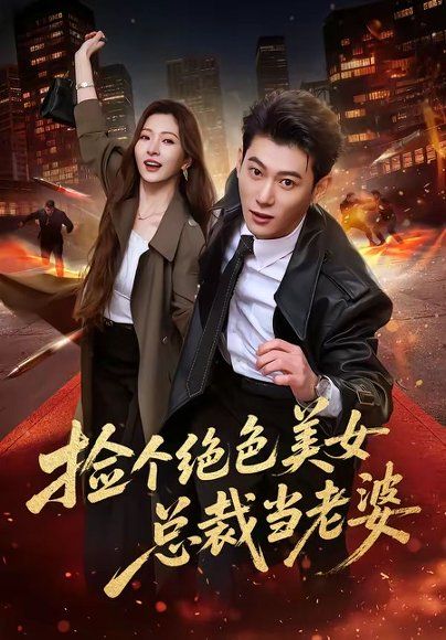 14.捡个绝色美女总裁当老婆（62集）李乾隆＆廖芯