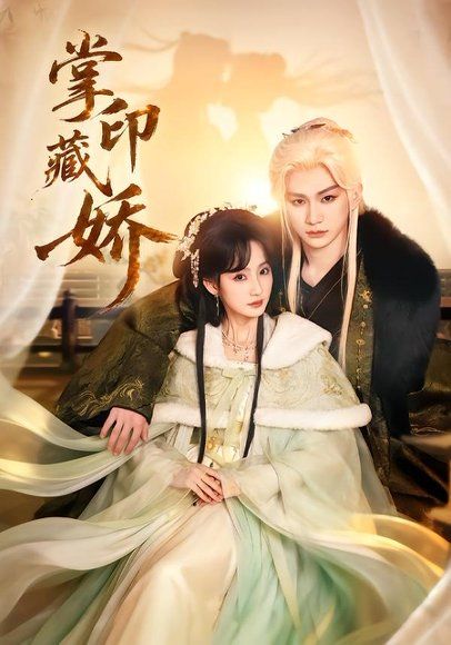 14.掌印藏娇（65集）郭佳乐＆许晓诺