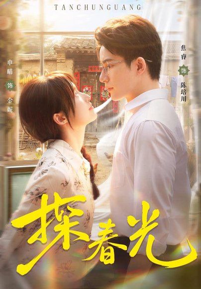 14.探春光（80集）申晴＆焦睿（1080P）