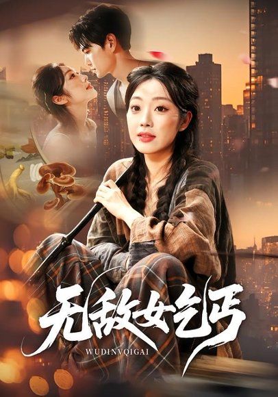 14.无敌女乞丐（89集）王攀＆铭汐