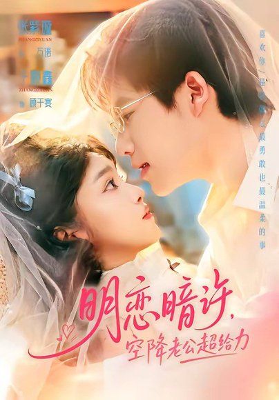 14.明恋暗许，空降老公超给力（77集）于灏鑫＆张紫璇