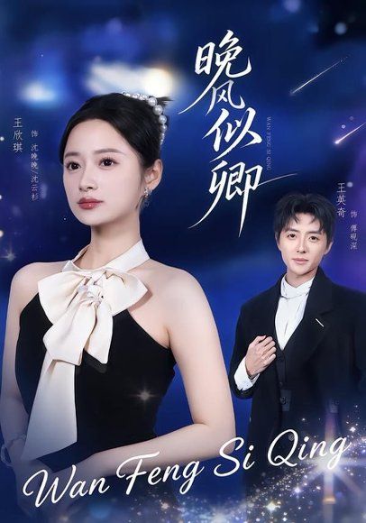 14.晚风似卿（80集）王英奇＆王欣琪