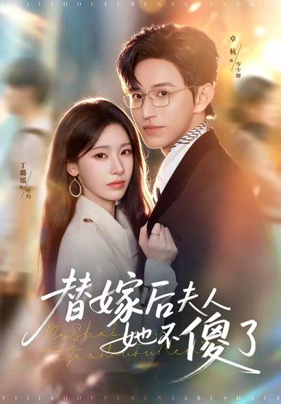 14.替嫁后夫人她不傻了（71集）卓杭＆丁璐瑶