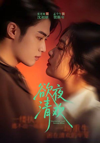 14.欲夜清欢（70集）张亚迪＆孟令今