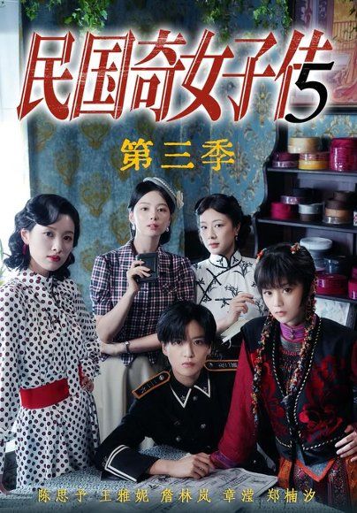 14.民国奇女子传第三季（91集）陈思予＆章滢