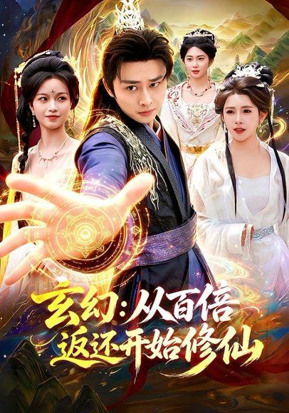 14.玄幻：从百倍返还开始修仙（82集）卢艺煊＆路露