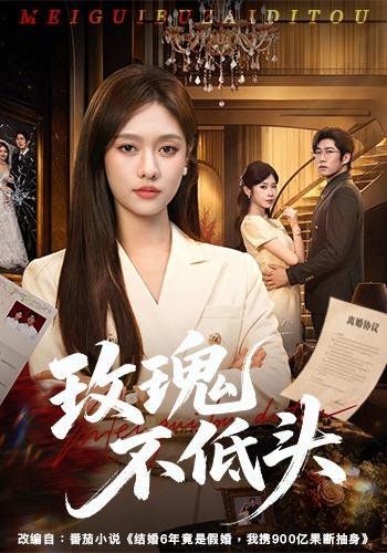 14.玫瑰不低头（58集）李媛菁＆刘宸宇＆冯欢欢