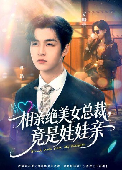 14.相亲绝美女总裁，竟是娃娃亲（80集）陆子栩＆王昱舒