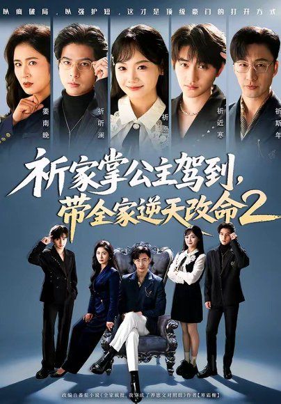 14.祈家掌公主驾到，带全家逆天改命2（66集）黄小再＆朱宏