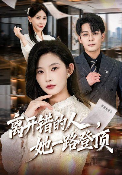 14.离开错的人，她一路登顶（63集）刘灿＆丁敬一