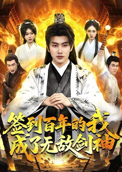 14.签到百年的我成了无敌剑神（98集）徐晨皓＆张星伊