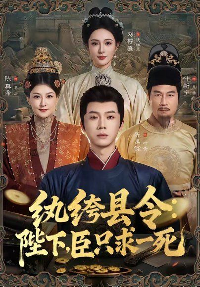 14.纨绔县令：陛下，臣只求一死（79集）陈禹铭＆刘柠熹