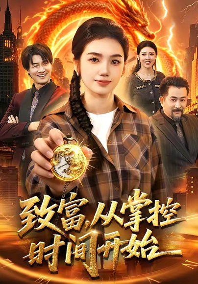 14.致富，从掌控时间开始（103集）攸灵&柴代辉